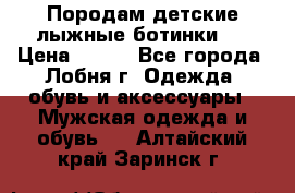 Породам детские лыжные ботинки.  › Цена ­ 500 - Все города, Лобня г. Одежда, обувь и аксессуары » Мужская одежда и обувь   . Алтайский край,Заринск г.